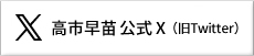 高市早苗 公式Twitter