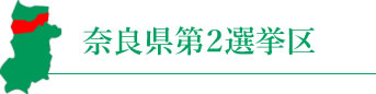 奈良県第２選挙区