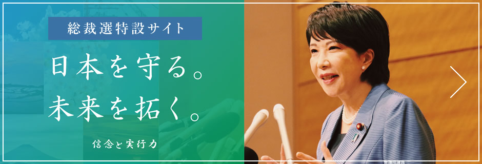 総裁選特設サイト